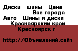 Диски , шины › Цена ­ 10000-12000 - Все города Авто » Шины и диски   . Красноярский край,Красноярск г.